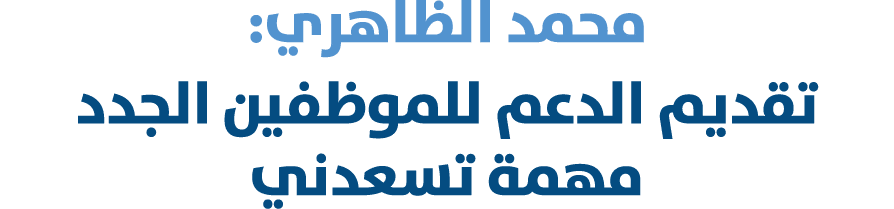 محمد الظاهري: تقديم الدعم للموظفين الجدد مهمة تسعدني