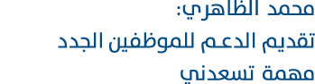 محمد الظاهري: تقديم الدعم للموظفين الجدد مهمة تسعدني