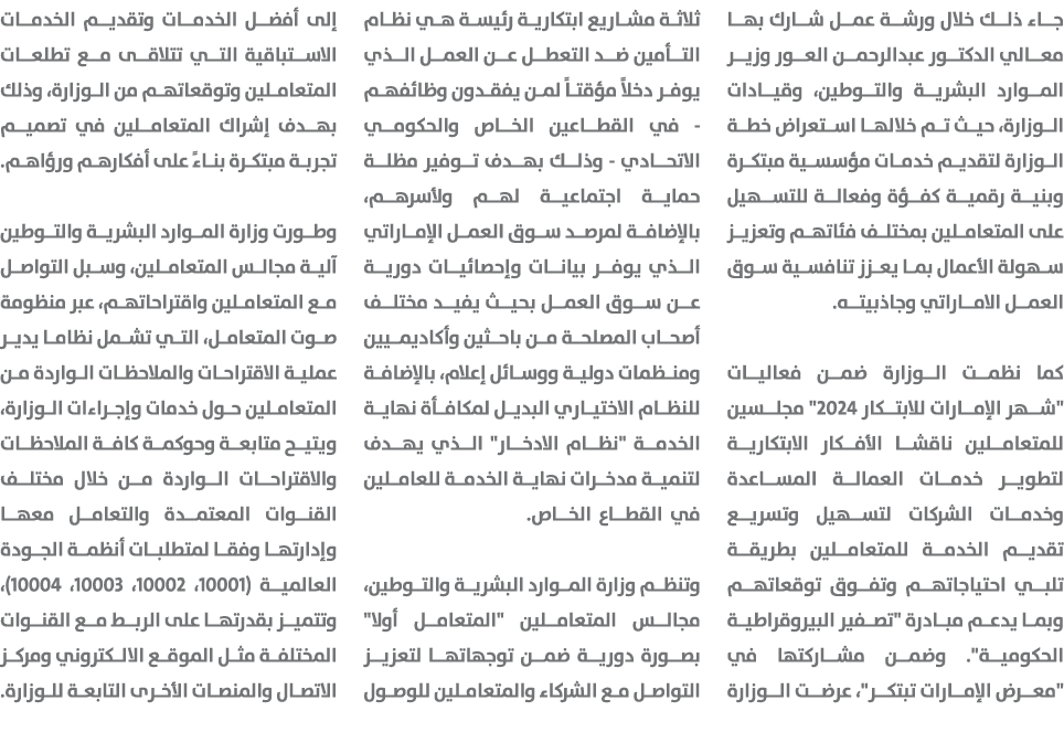 جاء ذلك خلال ورشة عمل شارك بها معالي الدكتور عبدالرحمن العور وزير الموارد البشرية والتوطين، وقيادات الوزارة، حيث تم خ...