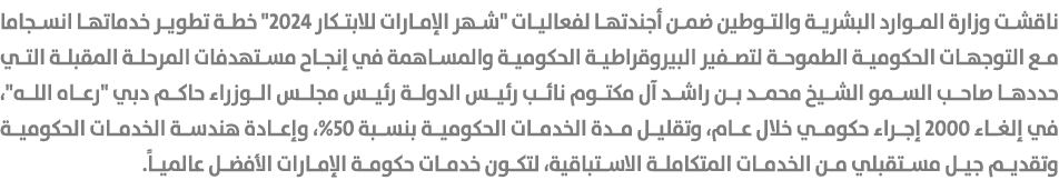 ناقشت وزارة الموارد البشرية والتوطين ضمن أجندتها لفعاليات \“شهر الإمارات للابتكار 2024\" خطة تطوير خدماتها انسجاما مع...