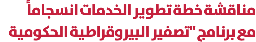 مناقشة خطة تطوير الخدمات انسجاماً مع برنامج \“تصفير البيروقراطية الحكومية 