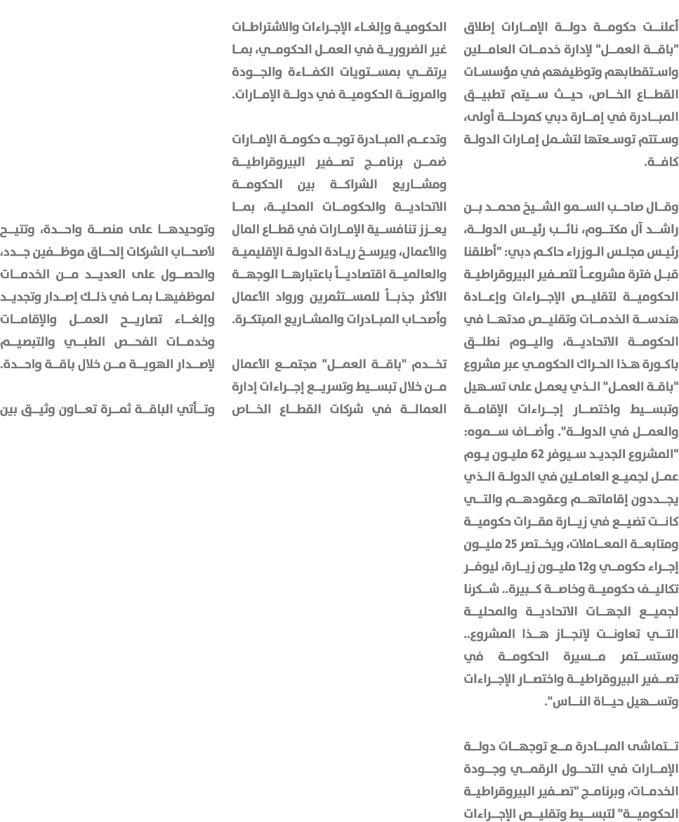 أعلنت حكومة دولة الإمارات إطلاق \“باقة العمل\" لإدارة خدمات العاملين واستقطابهم وتوظيفهم في مؤسسات القطاع الخاص، حيث ...