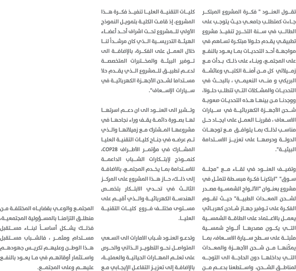 تقول العنود \“ فكرة المشروع المبتكر جاءت كمتطلب جامعي حيث يتوجب على الطالب في سنة التخرج تنفيذ مشروع تطبيقي يقدم حلول...