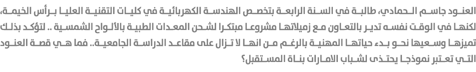 العنود جاسم الحمادي، طالبة في السنة الرابعة بتخصص الهندسة الكهربائية في كليات التقنية العليا برأس الخيمة، لكنها في ال...