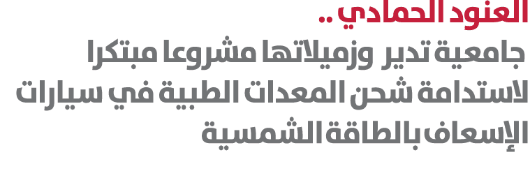 العنود الحمادي .. جامعية تدير وزميلاتها مشروعا مبتكرا لاستدامة شحن المعدات الطبية في سيارات الإسعاف بالطاقة الشمسية 
