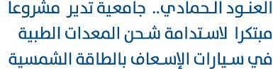 العنود الحمادي.. جامعية تدير مشروعا مبتكرا لاستدامة شحن المعدات الطبية في سيارات الإسعاف بالطاقة الشمسية 