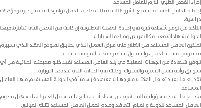 إجراء الفحص الطبي اللازم للعامل المساعد. إحاطة العامل المساعد بجميع الشروط التي يطلب صاحب العمل توافرها فيه من خبرة و...
