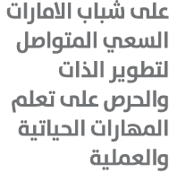 على شباب الامارات السعي المتواصل لتطوير الذات والحرص على تعلم المهارات الحياتية والعملية 