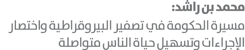 محمد بن راشد: مسيرة الحكومة في تصفير البيروقراطية واختصار الإجراءات وتسهيل حياة الناس متواصلة