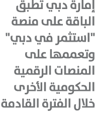 إمارة دبي تطبق الباقة على منصة \“استثمر في دبي\" وتعممها على المنصات الرقمية الحكومية الأخرى خلال الفترة القادمة 