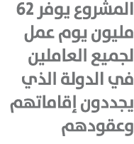 المشروع يوفر 62 مليون يوم عمل لجميع العاملين في الدولة الذي يجددون إقاماتهم وعقودهم 