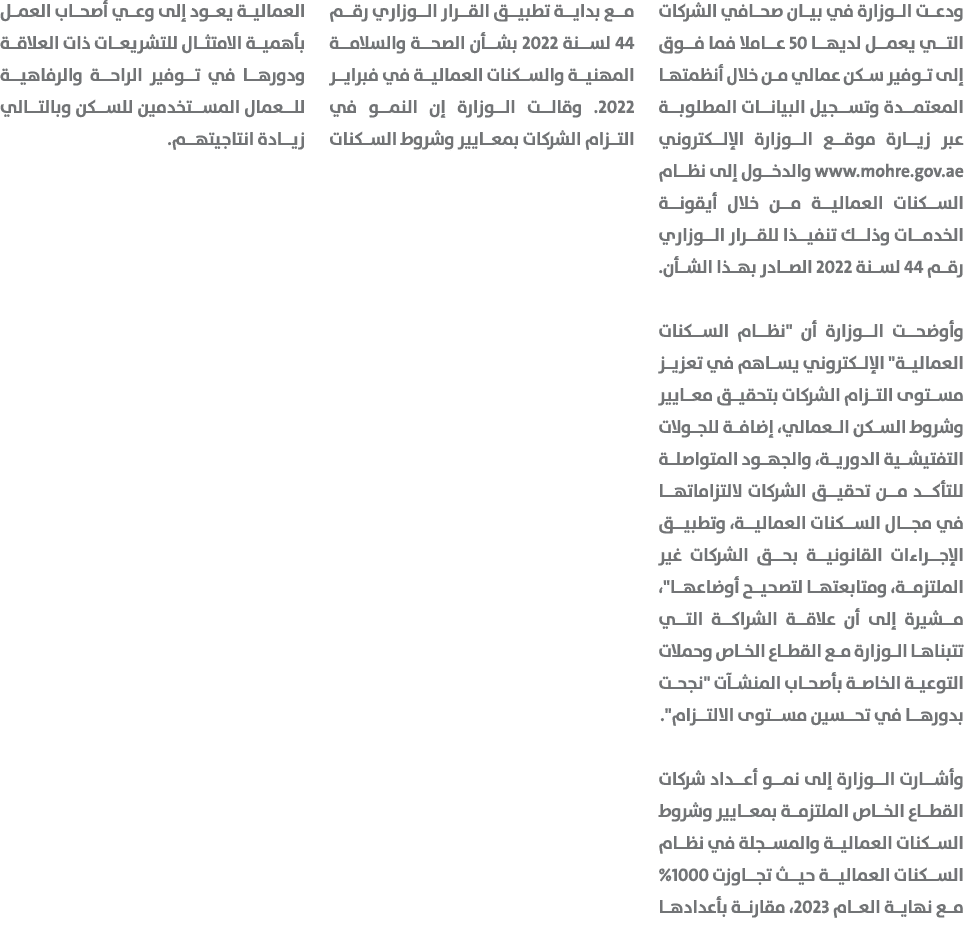 ودعت الوزارة في بيان صحافي الشركات التي يعمل لديها 50 عاملا فما فوق إلى توفير سكن عمالي من خلال أنظمتها المعتمدة وتسج...