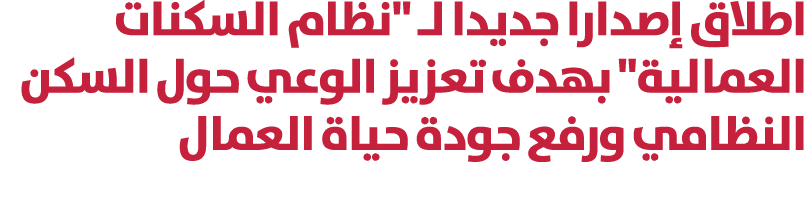 اطلاق إصدارا جديدا لـ \“نظام السكنات العمالية\" بهدف تعزيز الوعي حول السكن النظامي ورفع جودة حياة العمال 