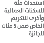 استحداث فئة للسكنات العمالية وأخرى للتكريم الخاص ضمن 5 فئات للجائزة 