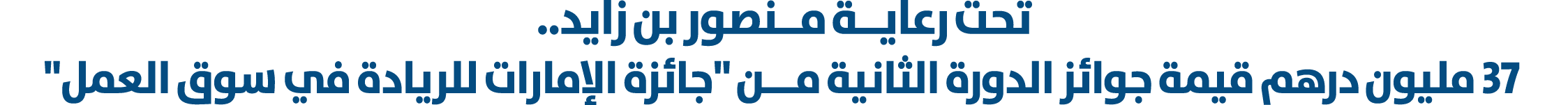 تحت رعايــة مــنصور بن زايد.. 37 مليون درهم قيمة جوائز الدورة الثانية مـــن \“جائزة الإمارات للريادة في سوق العمل\"