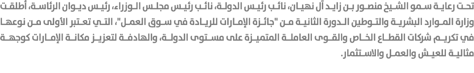 تحت رعاية سمو الشيخ منصور بن زايد آل نهيان، نائب رئيس الدولة، نائب رئيس مجلس الوزراء، رئيس ديوان الرئاسة، أطلقت وزارة...