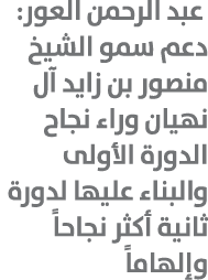  عبد الرحمن العور: دعم سمو الشيخ منصور بن زايد آل نهيان وراء نجاح الدورة الأولى والبناء عليها لدورة ثانية أكثر نجاحاً...
