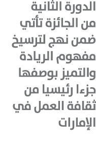 الدورة الثانية من الجائزة تأتي ضمن نهج لترسيخ مفهوم الريادة والتميز بوصفها جزءا رئيسيا من ثقافة العمل في الإمارات 