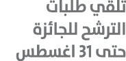 تلقي طلبات الترشح للجائزة حتى 31 اغسطس 