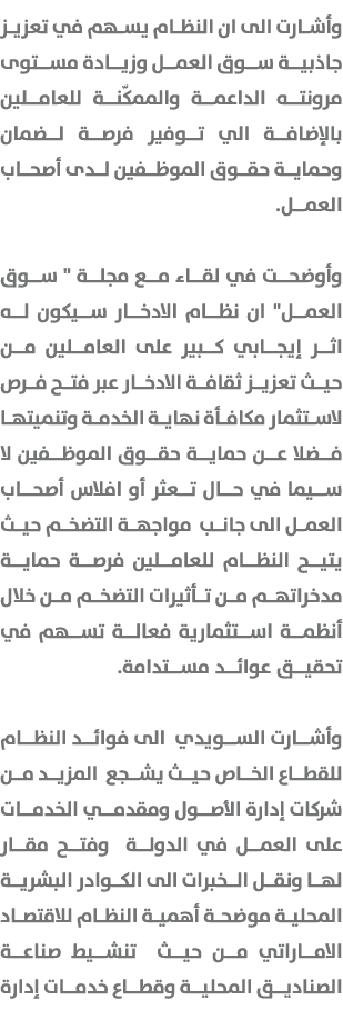 وأشارت الى ان النظام يسهم في تعزيز جاذبية سوق العمل وزيادة مستوى مرونته الداعمة والممكّنة للعاملين بالإضافة الي توفير...