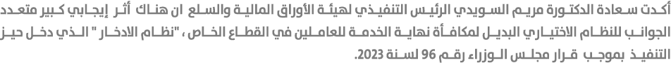 أكدت سعادة الدكتورة مريم السويدي الرئيس التنفيذي لهيئة الأوراق المالية والسلع ان هناك أثر إيجابي كبير متعدد الجوانب ل...