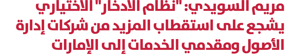 مريم السويدي: \“نظام الادخار\" الاختياري يشجع على استقطاب المزيد من شركات إدارة الأصول ومقدمي الخدمات إلى الإمارات 