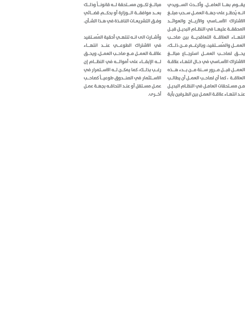 يقوم بها العامل. وأكدت السويدي انه يُحظر على جهة العمل سحب مبلغ الاشتراك الأساسي والأرباح والعوائد المحققة عليها في ا...