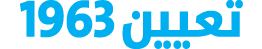 تعيين 1963
