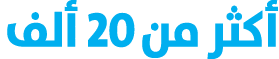 أكثر من 20 ألف