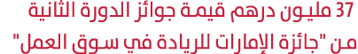  37 مليون درهم قيمة جوائز الدورة الثانية من \“جائزة الإمارات للريادة في سوق العمل\"