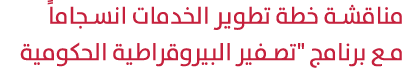 مناقشة خطة تطوير الخدمات انسجاماً مع برنامج \“تصفير البيروقراطية الحكومية 