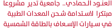 العنود الحمادي.. جامعية تدير مشروعا مبتكرا لاستدامة شحن المعدات الطبية في سيارات الإسعاف بالطاقة الشمسية 