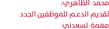 محمد الظاهري: تقديم الدعم للموظفين الجدد مهمة تسعدني