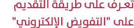 تعرف على طريقة التقديم على \“التفويض الإلكتروني\"