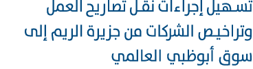 تسهيل إجراءات نقل تصاريح العمل وتراخيص الشركات من جزيرة الريم إلى سوق أبوظبي العالمي 