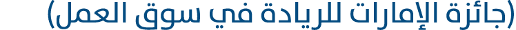 (جائزة الإمارات للريادة في سوق العمل)