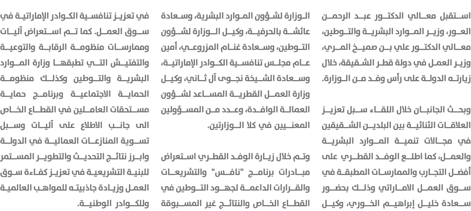 استقبل معالي الدكتور عبد الرحمن العور، وزير الموارد البشرية والتوطين، معالي الدكتور علي بن صميخ المري، وزير العمل في ...