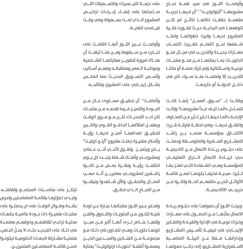 وأوضحت اللوز في سرد قصة نجاح مشروعها \“أرتوكوليت\" \" أن لديها تجربة ملهمة حققت خلالها نتائج لم تكن تتوقعها في البداي...