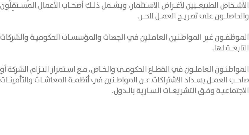 الأشخاص الطبيعيين لأغراض الاستثمار، ويشمل ذلك أصحاب الأعمال المُستقِلّون والحاصلون على تصريح العمل الحر. الموظفون غير...