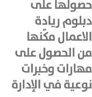 حصولها على دبلوم ريادة الاعمال مكّنها من الحصول على مهارات وخبرات نوعية في الإدارة 