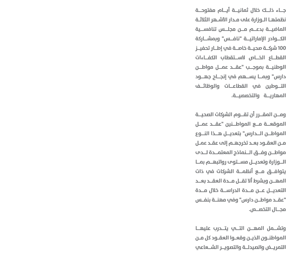 جاء ذلك خلال ثمانية أيام مفتوحة نظمتها الوزارة على مدار الأشهر الثلاثة الماضية بدعم من مجلس تنافسية الكوادر الإماراتي...