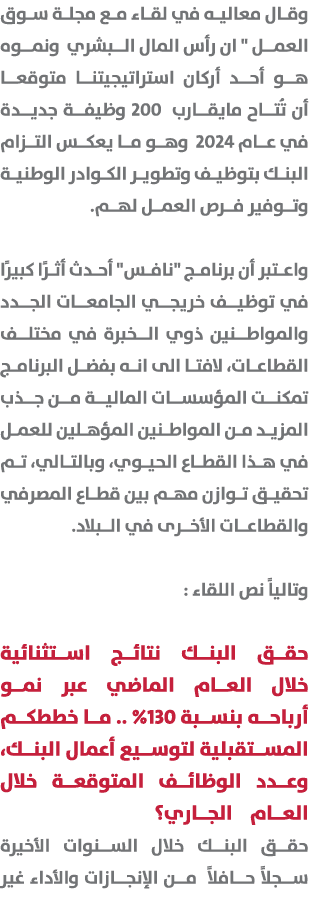 وقال معاليه في لقاء مع مجلة سوق العمل \“ ان رأس المال البشري ونموه هو أحد أركان استراتيجيتنا متوقعا أن تُتاح مايقارب ...