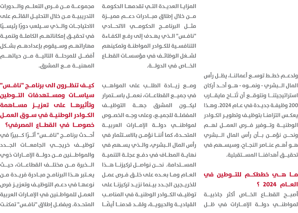 ولدعم خطط توسع أعمالنا، يظل رأس المال البشري ونموه هو أحد أركان استراتيجيتنا ونتوقع أن تُتاح مايقارب 200 وظيفة جديدة ...