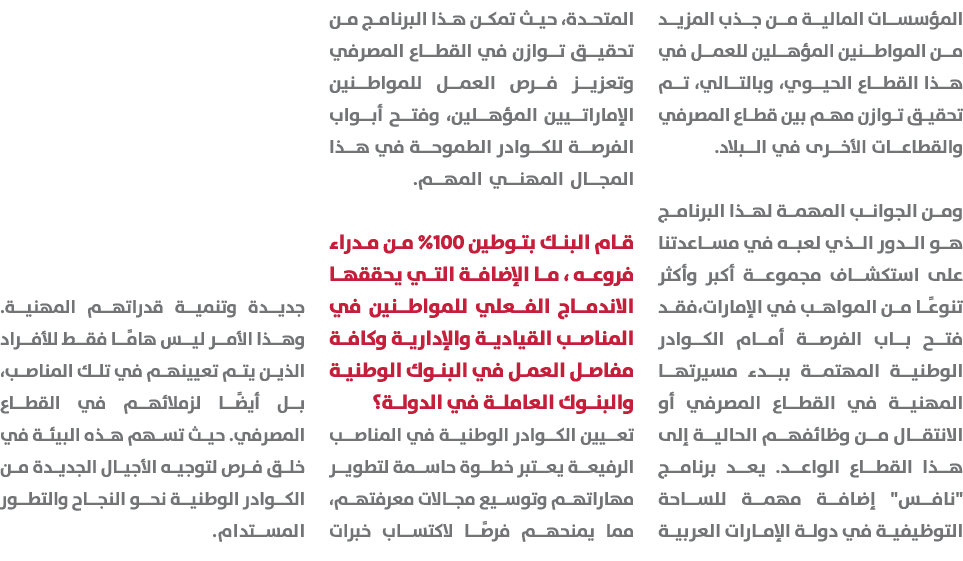 المؤسسات المالية من جذب المزيد من المواطنين المؤهلين للعمل في هذا القطاع الحيوي، وبالتالي، تم تحقيق توازن مهم بين قطا...
