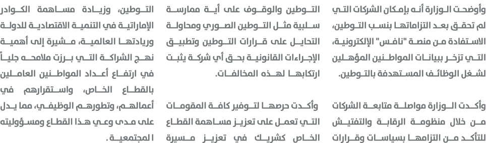 وأوضحت الوزارة أنه بإمكان الشركات التي لم تحقق بعد التزاماتها بنسب التوطين، الاستفادة من منصة \“نافس\" الإلكترونية، ا...