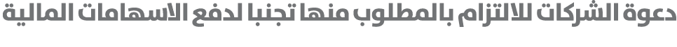 دعوة الشركات للالتزام بالمطلوب منها تجنبا لدفع الاسهامات المالية 