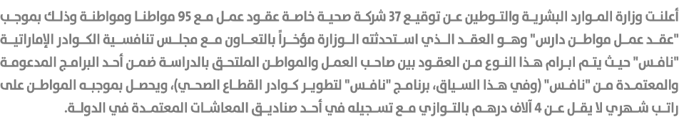 أعلنت وزارة الموارد البشرية والتوطين عن توقيع 37 شركة صحية خاصة عقود عمل مع 95 مواطنا ومواطنة وذلك بموجب \“عقد عمل مو...