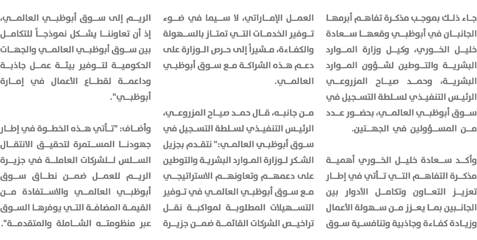 جاء ذلك بموجب مذكرة تفاهم أبرمها الجانبان في أبوظبي وقعها سعادة خليل الخوري، وكيل وزارة الموارد البشرية والتوطين لشؤو...