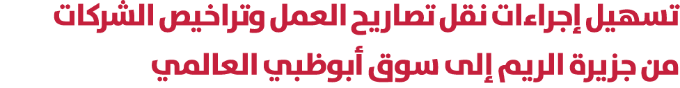 تسهيل إجراءات نقل تصاريح العمل وتراخيص الشركات من جزيرة الريم إلى سوق أبوظبي العالمي 