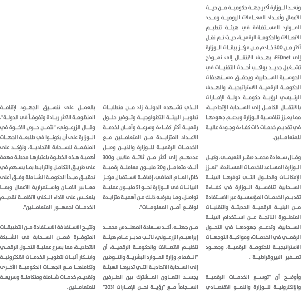 وتعد الوزارة أكبر جهة حكومية من حيث الأعمال وأعداد المعاملات اليومية وعدد الموارد المستضافة في هيئة تنظيم الاتصالات و...